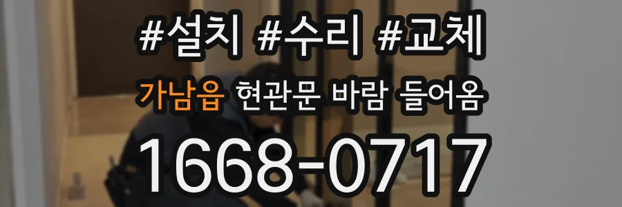 가남읍 현관문 바람 들어옴