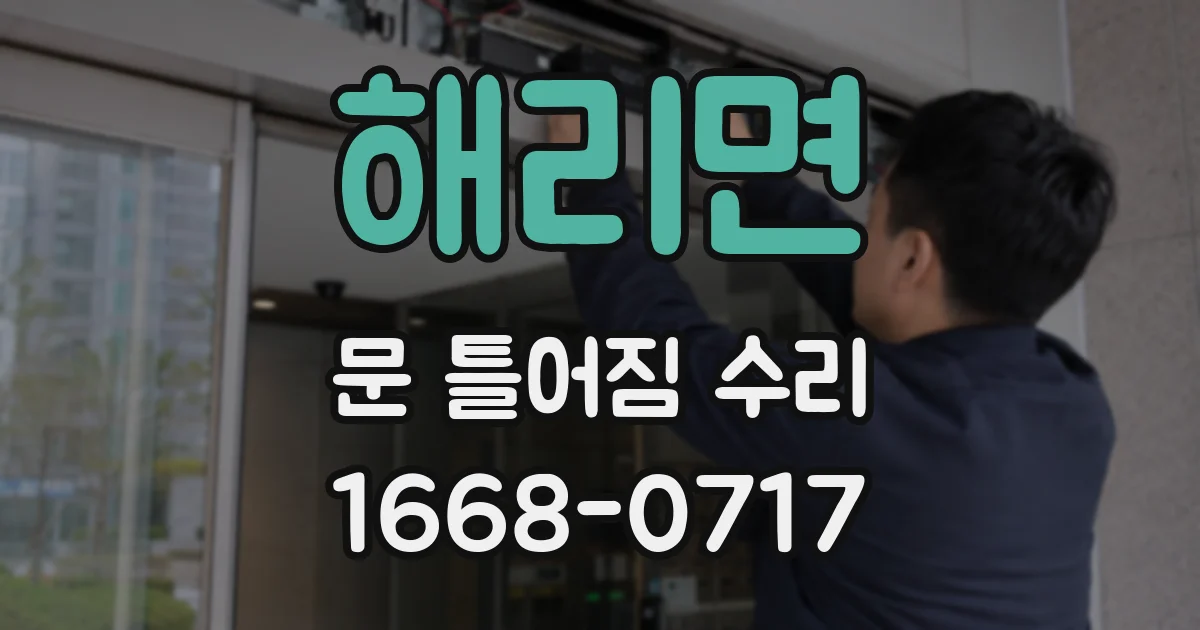 해리면 문 틀어짐 수리