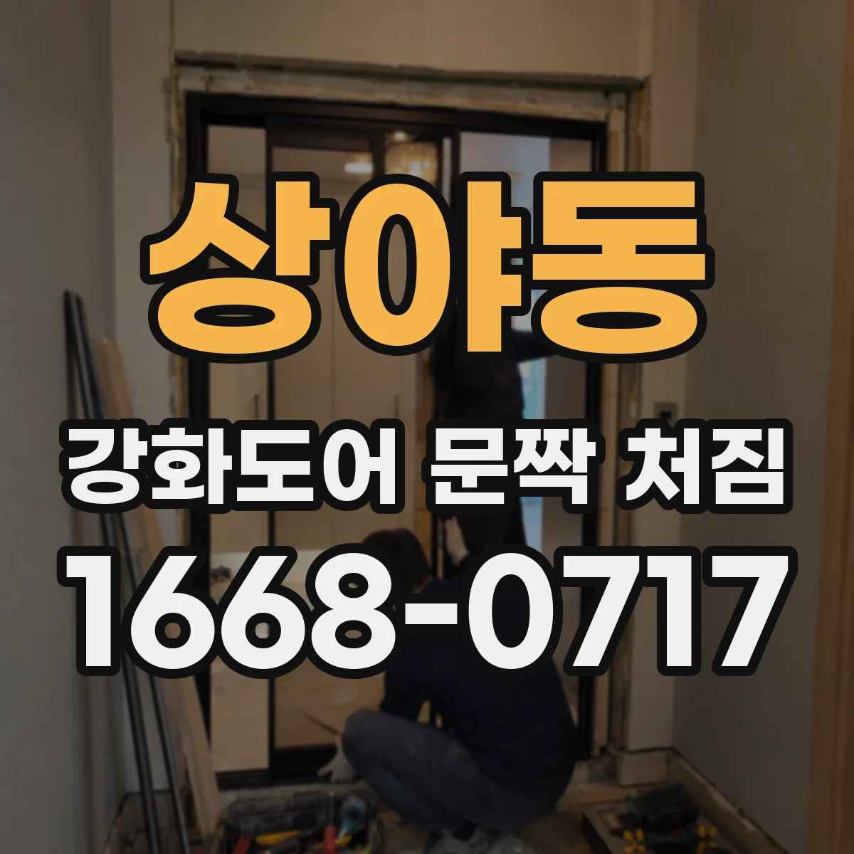 상야동 강화도어 문짝 처짐