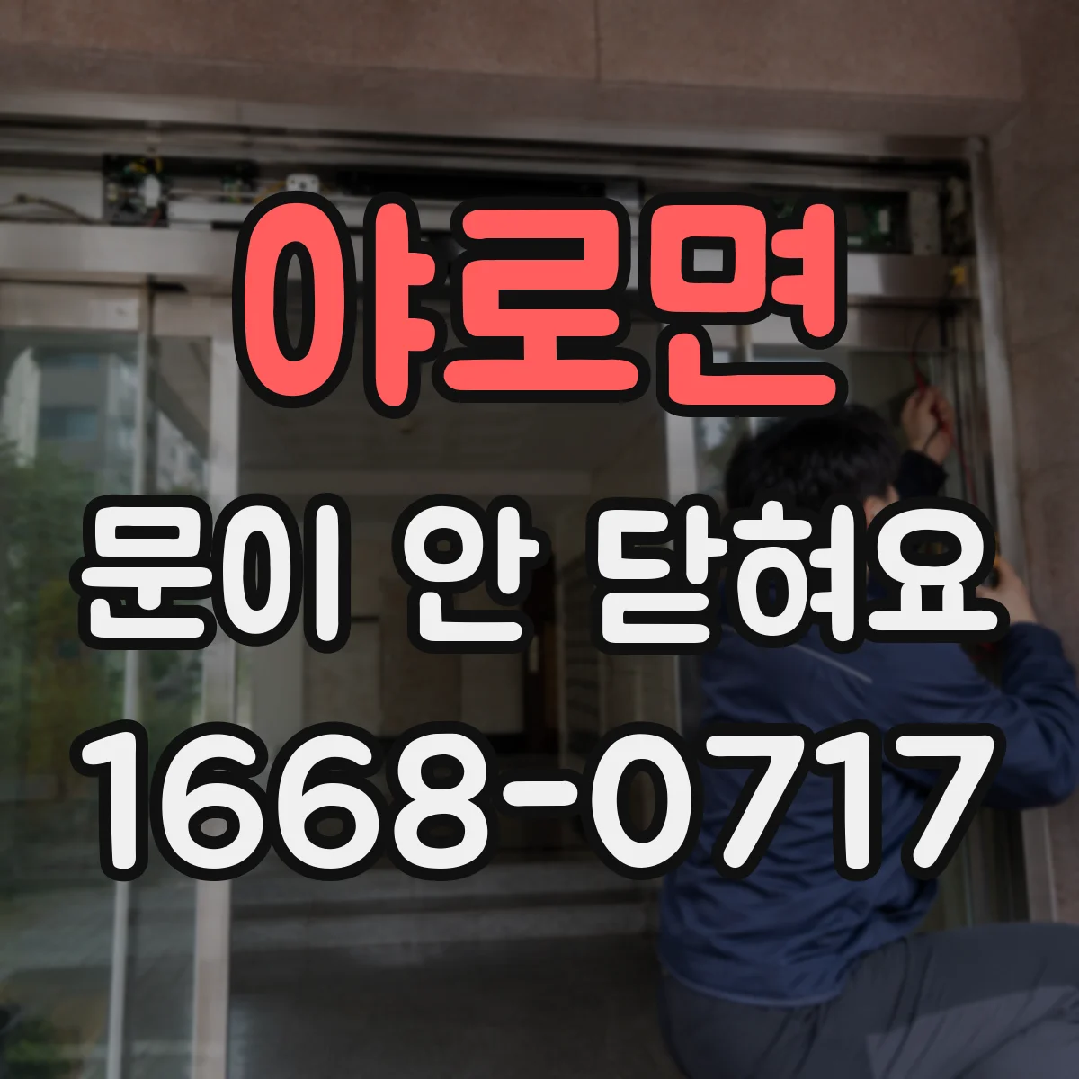 야로면 문이 안 닫혀요