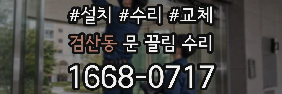 검산동 문 끌림 수리