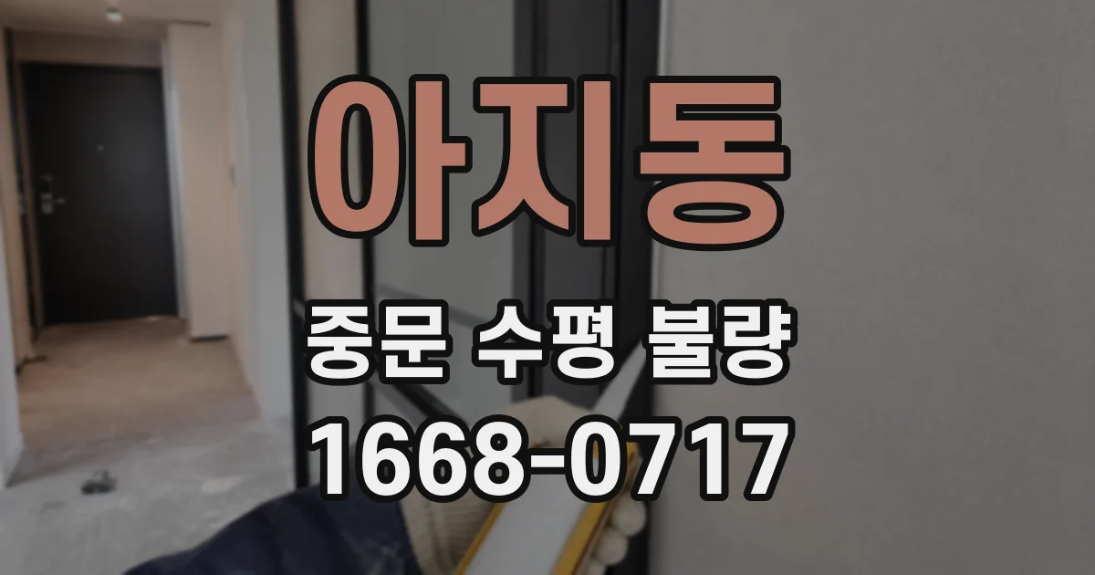 아지동 중문 수평 불량