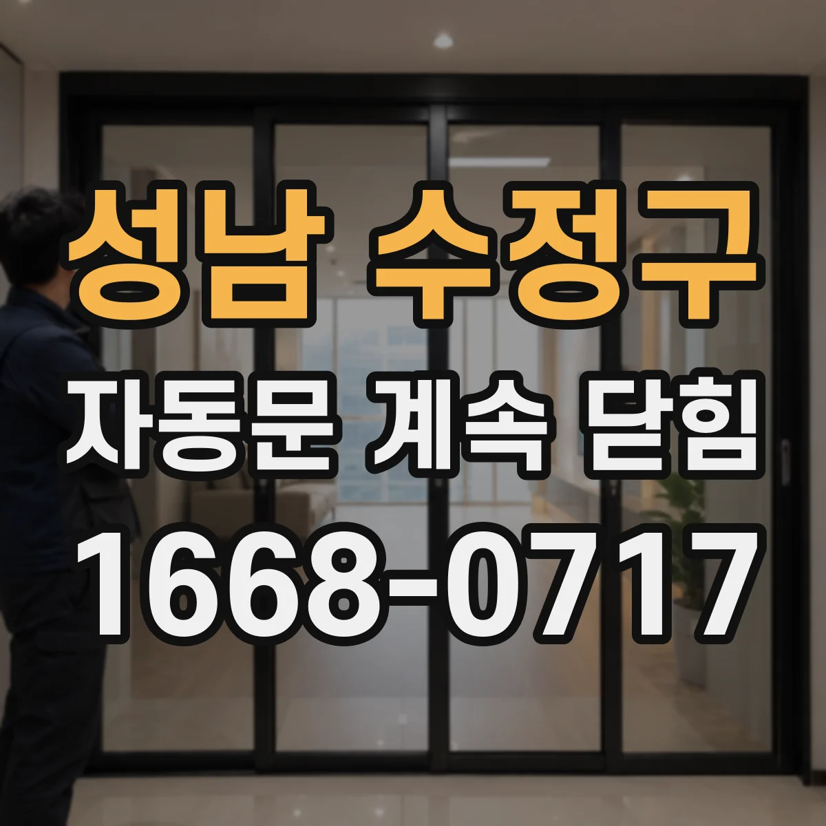 성남 수정구 자동문 계속 닫힘