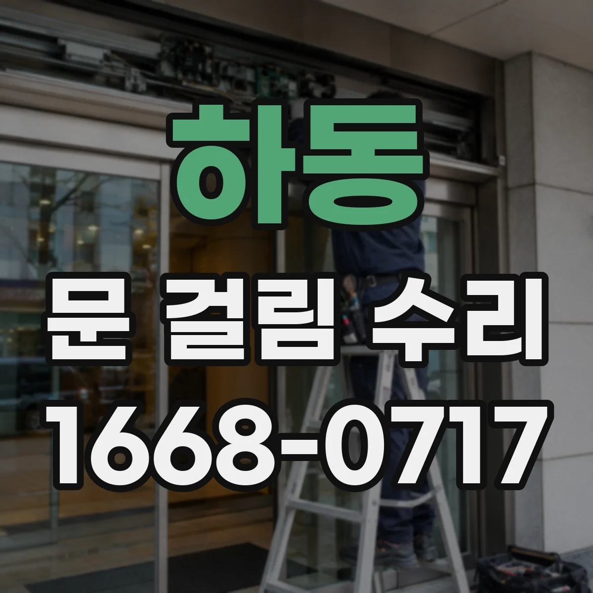 하동 문 걸림 수리 문이 반복해서 멈출 때 감지 설정 확인