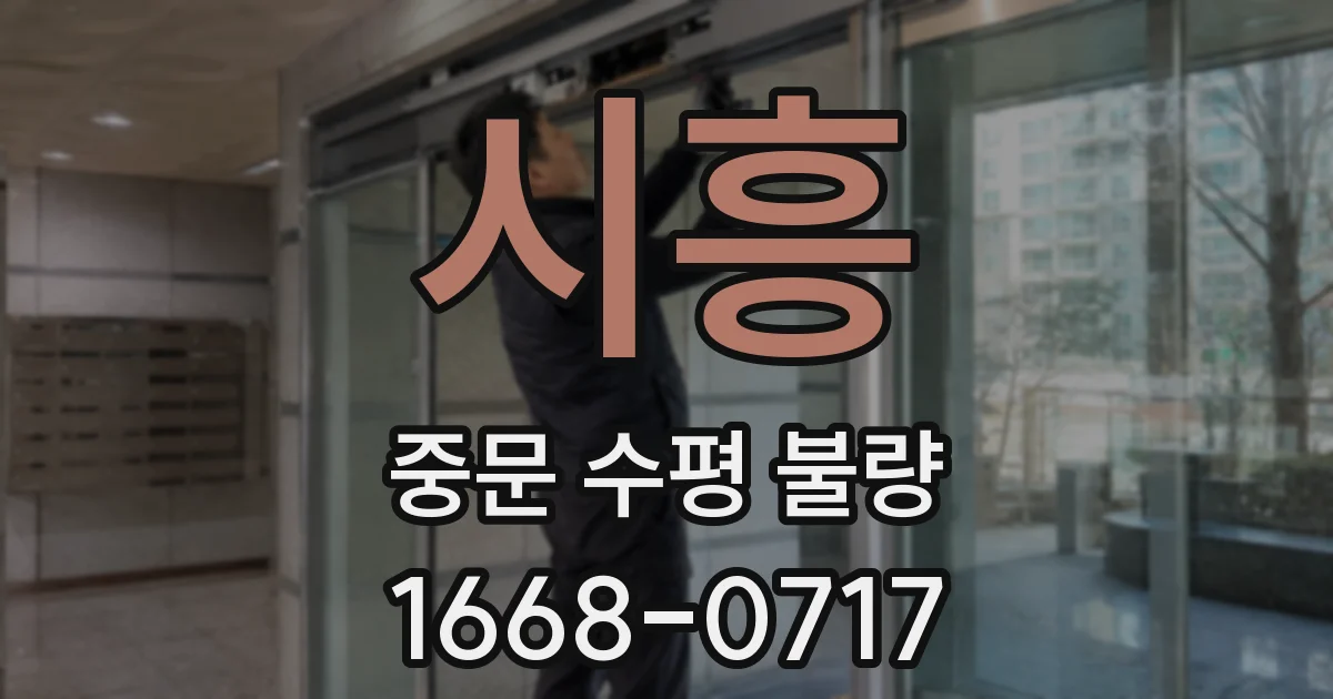 시흥 중문 수평 불량
