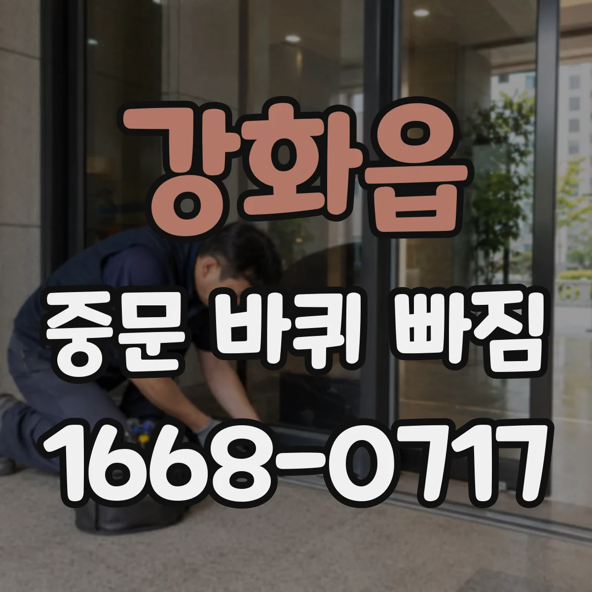 강화읍 중문 바퀴 빠짐