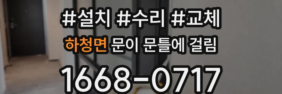 하청면 문이 문틀에 걸림