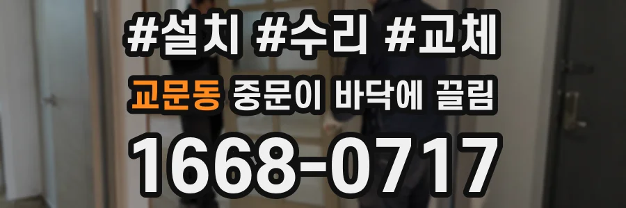 교문동 중문이 바닥에 끌림