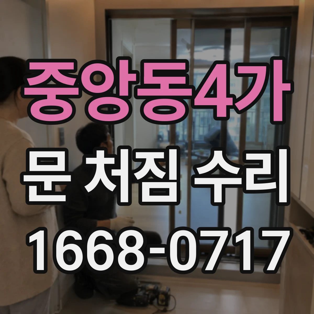 중앙동4가 문 처짐 수리