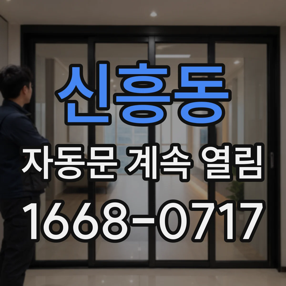 신흥동 자동문 계속 열림