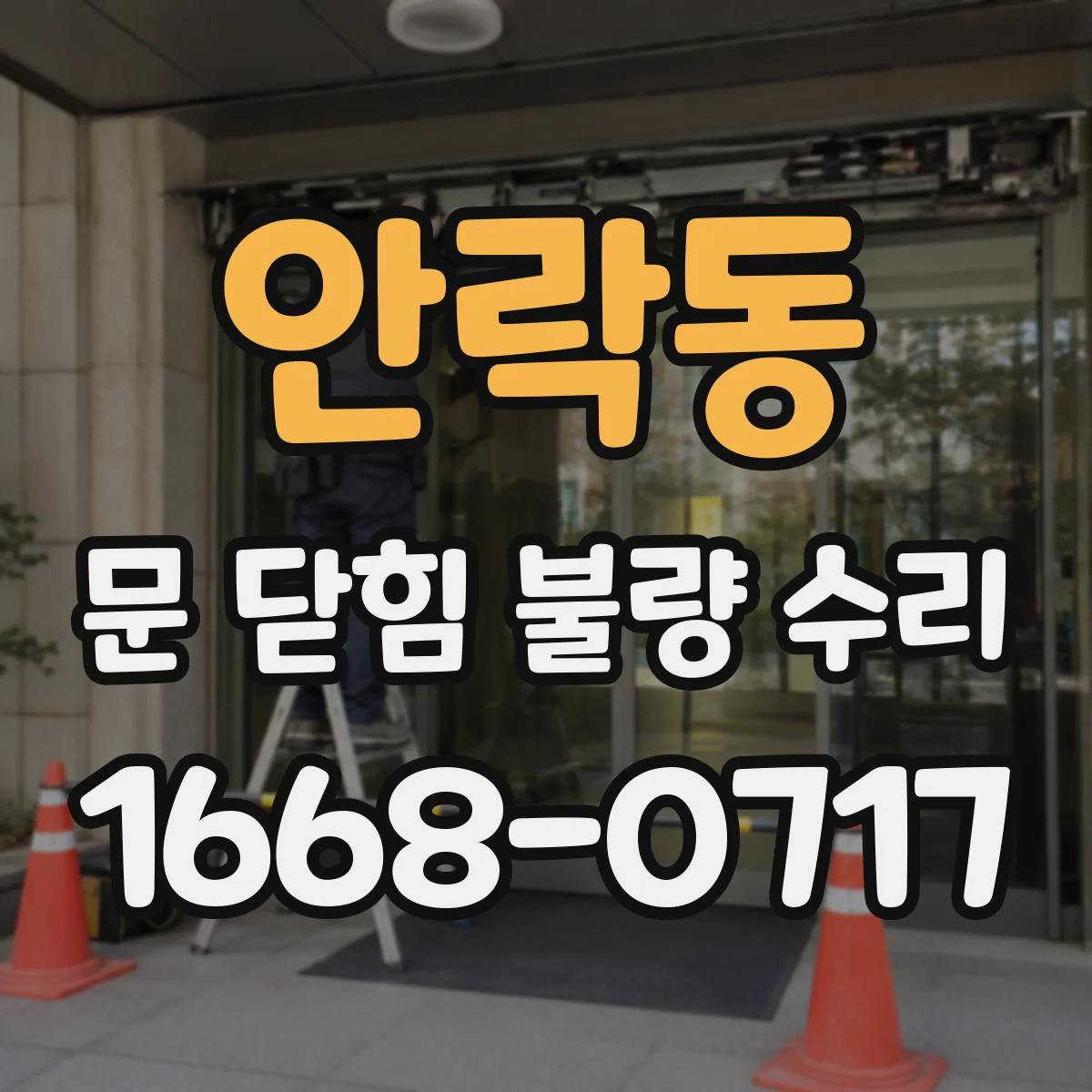 안락동 문 닫힘 불량 수리
