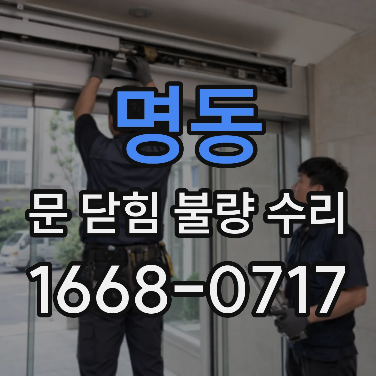 명동 문 닫힘 불량 수리