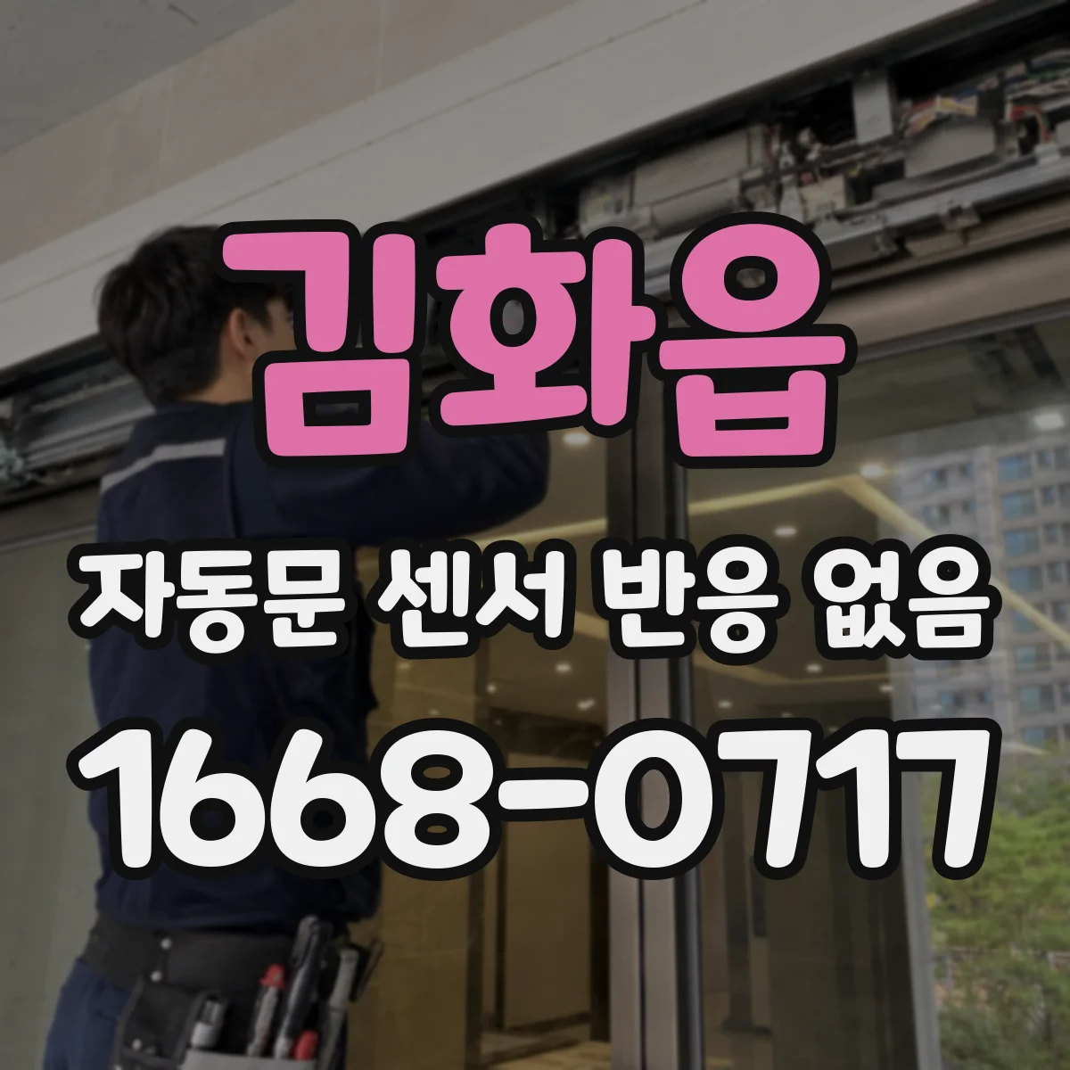 김화읍 자동문 센서 반응 없음