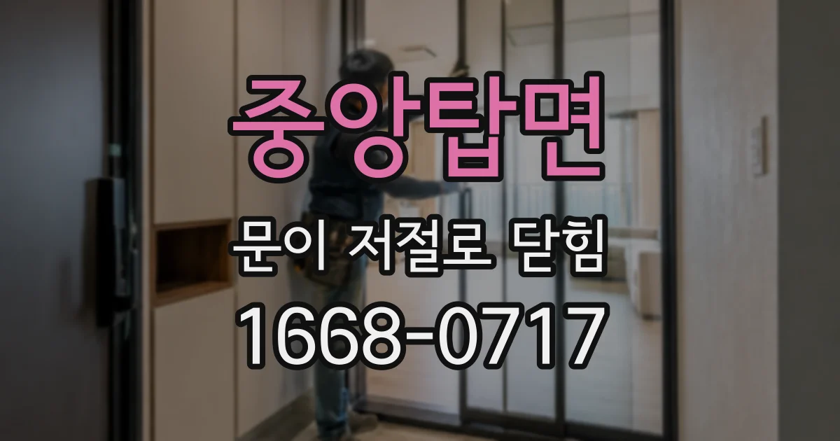 중앙탑면 문이 저절로 닫힘