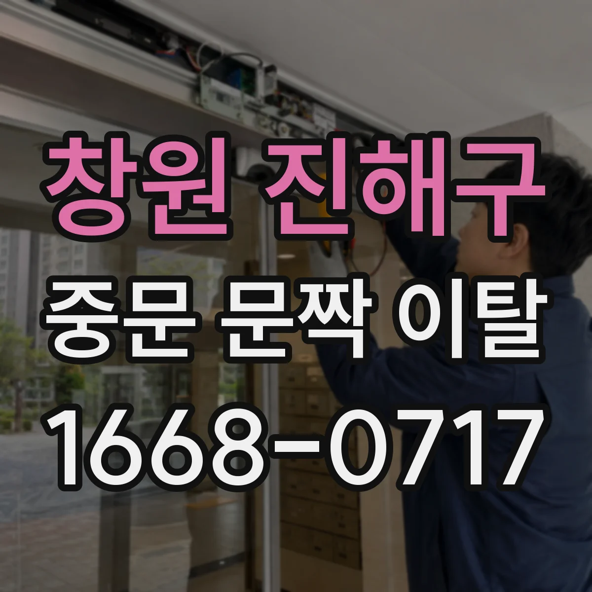 창원 진해구 중문 문짝 이탈