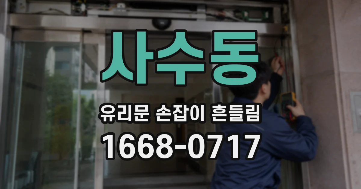 사수동 유리문 손잡이 흔들림