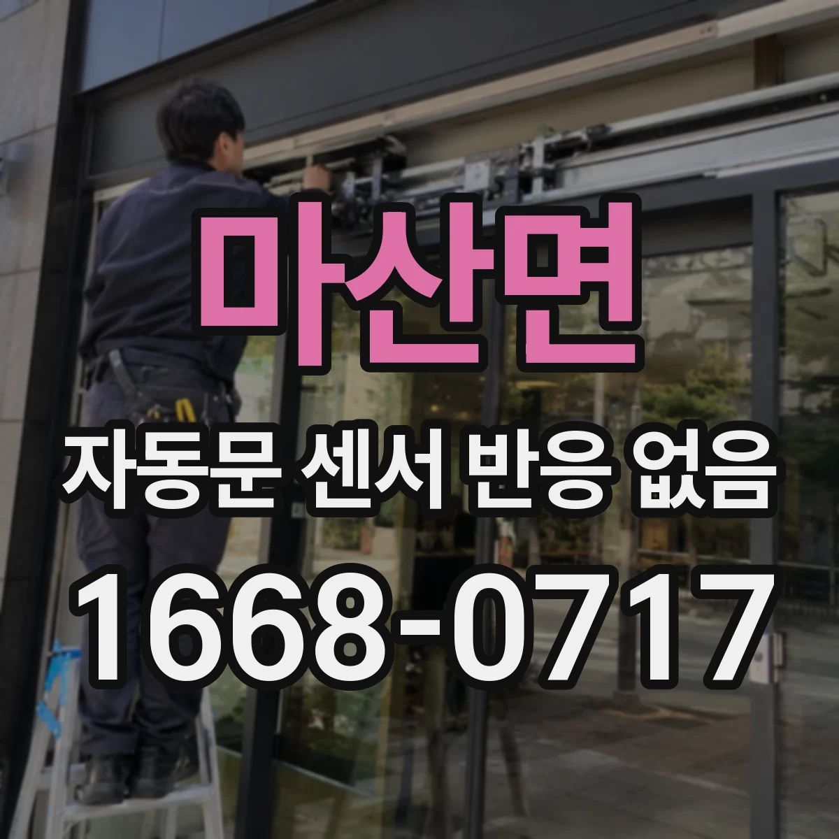 마산면 자동문 센서 반응 없음