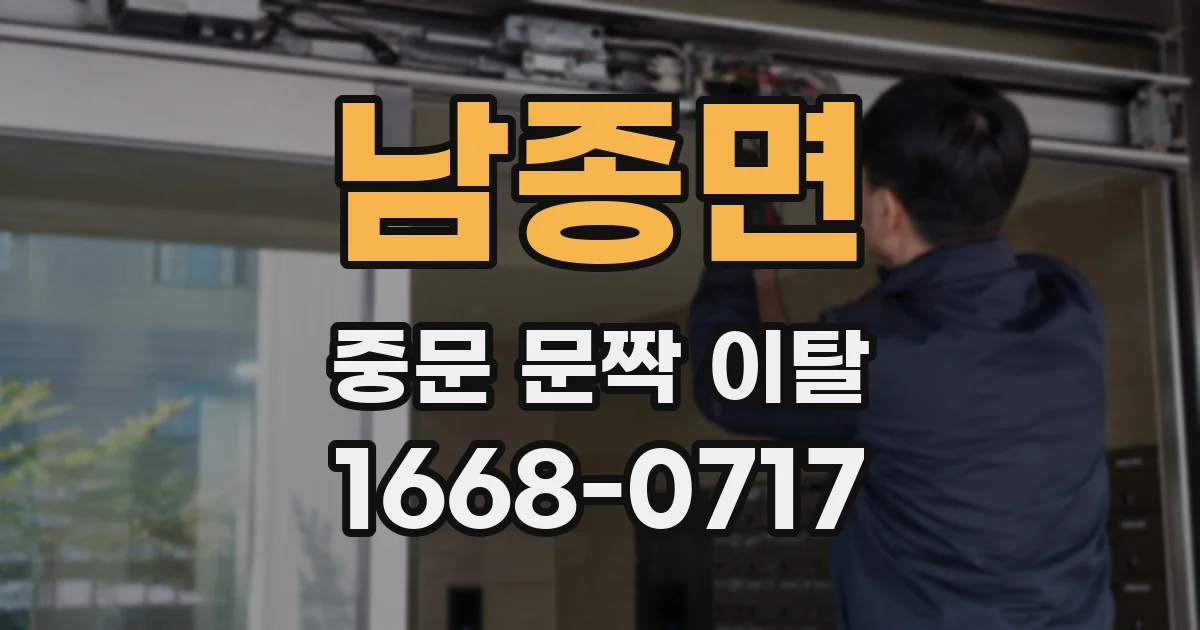 남종면 중문 문짝 이탈