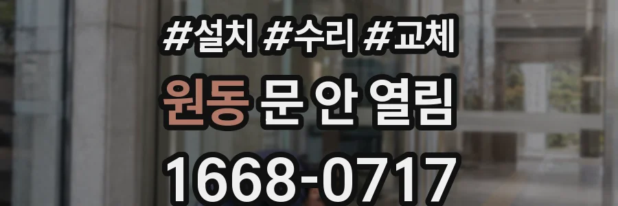 원동 문 안 열림