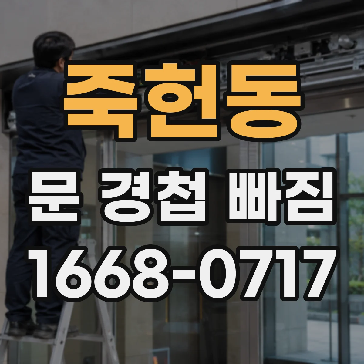 죽헌동 문 경첩 빠짐
