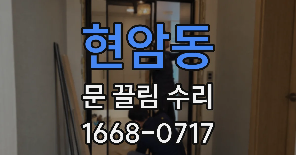 현암동 문 끌림 수리