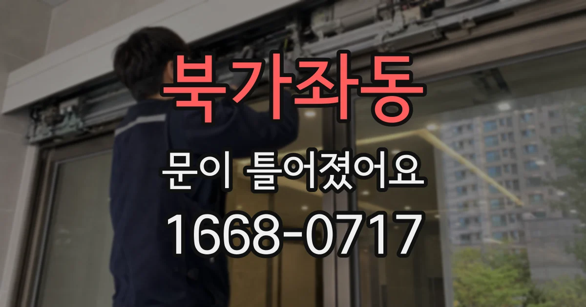 북가좌동 문이 틀어졌어요