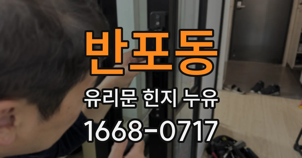 반포동 유리문 힌지 누유