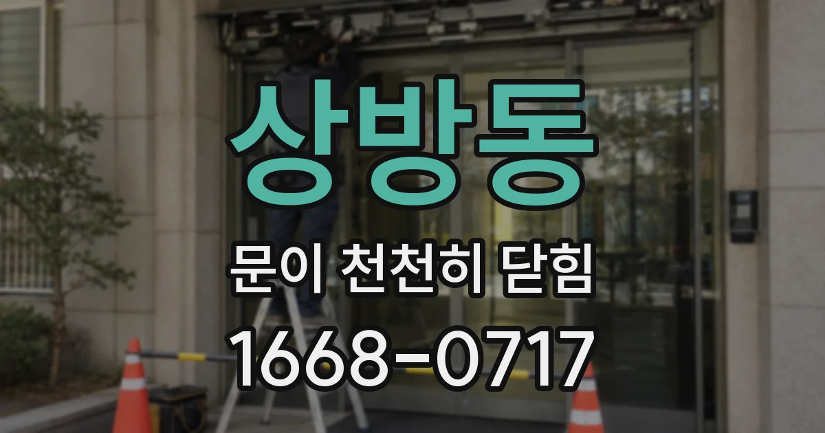 상방동 문이 천천히 닫힘