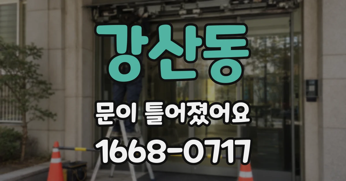 강산동 문이 틀어졌어요