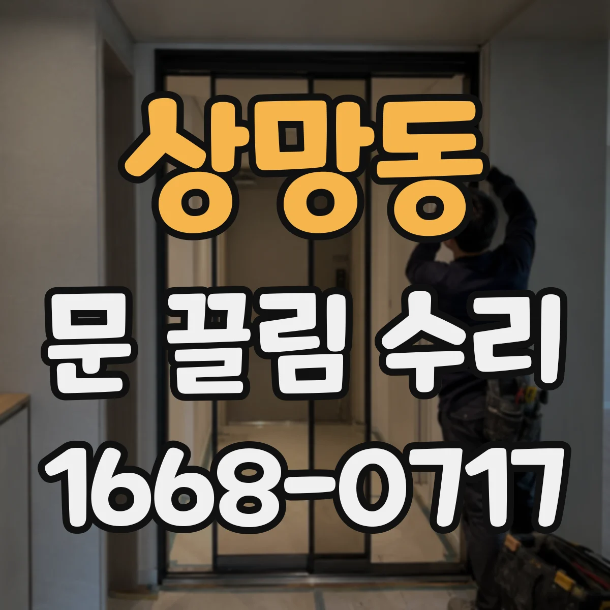 상망동 문 끌림 수리