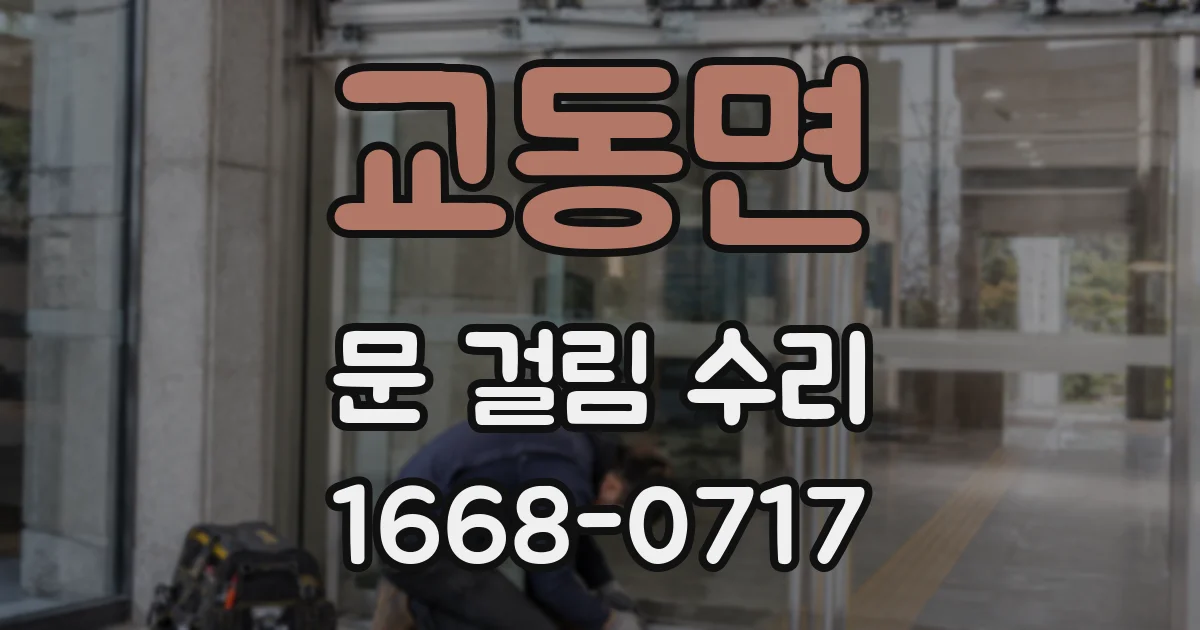 교동면 문 걸림 수리