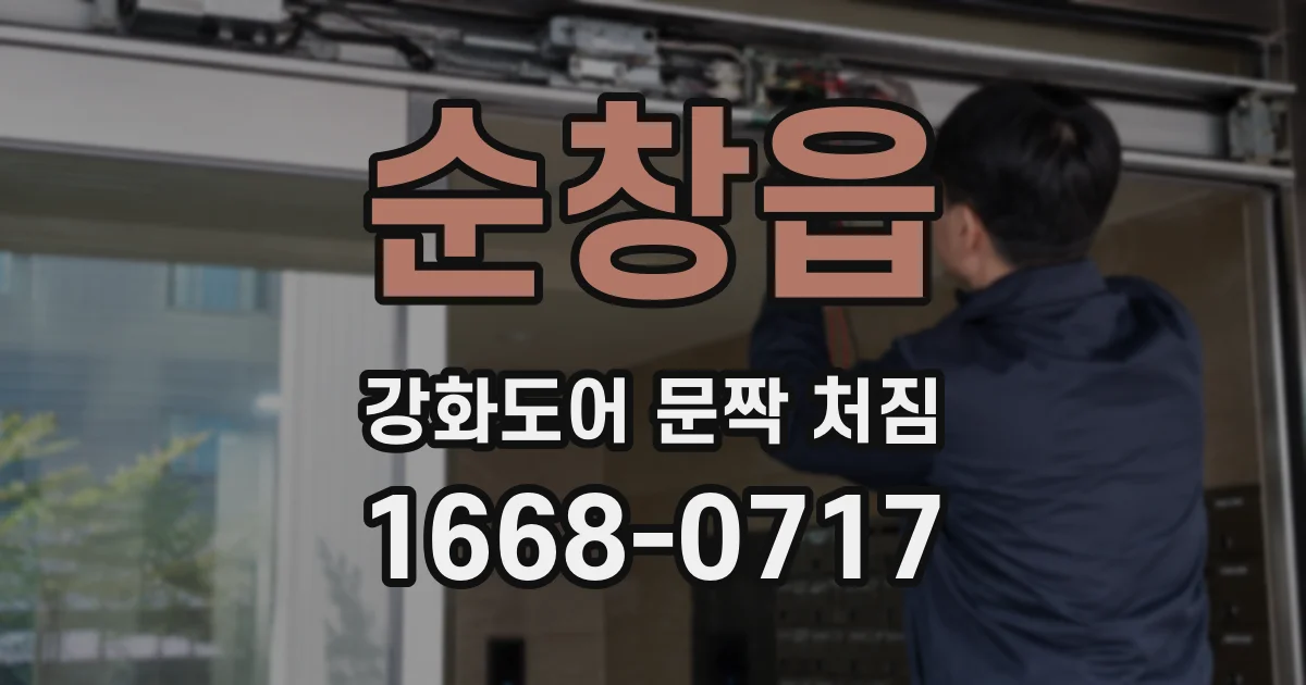 순창읍 강화도어 문짝 처짐