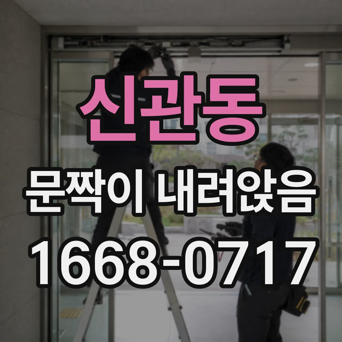 신관동 문짝이 내려앉음