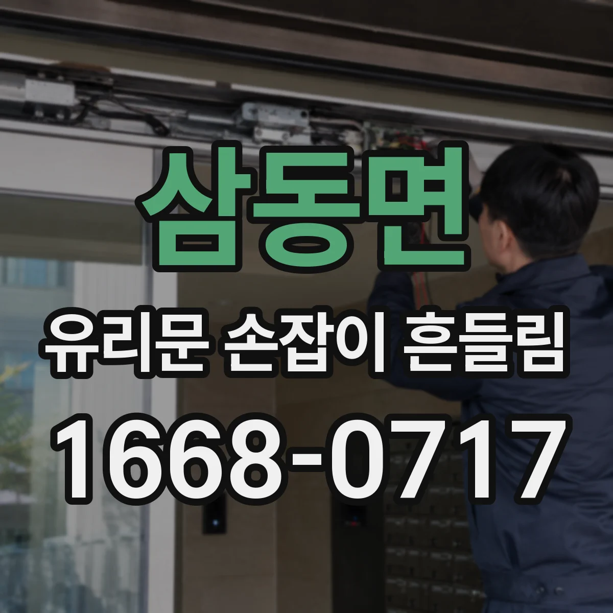 삼동면 유리문 손잡이 흔들림