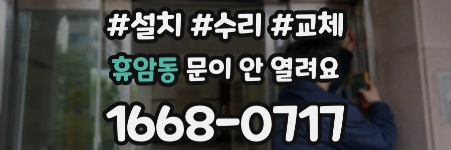 휴암동 문이 안 열려요