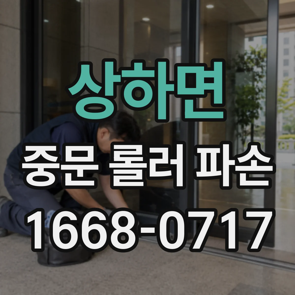 상하면 중문 롤러 파손