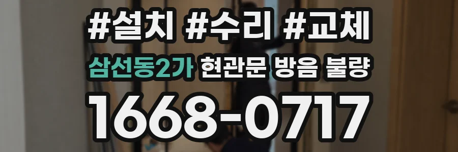 삼선동2가 현관문 방음 불량