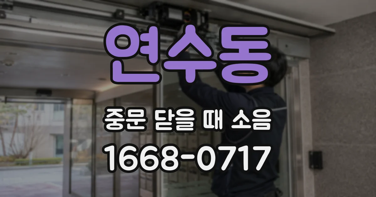 연수동 중문 닫을 때 소음
