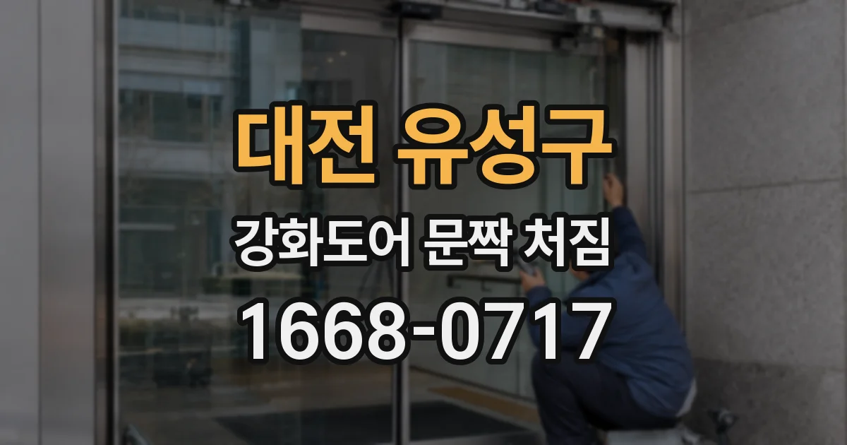 대전 유성구 강화도어 문짝 처짐