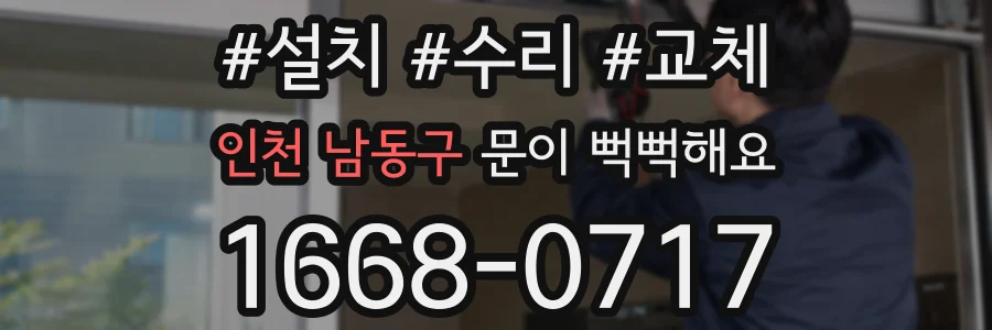 인천 남동구 문이 뻑뻑해요