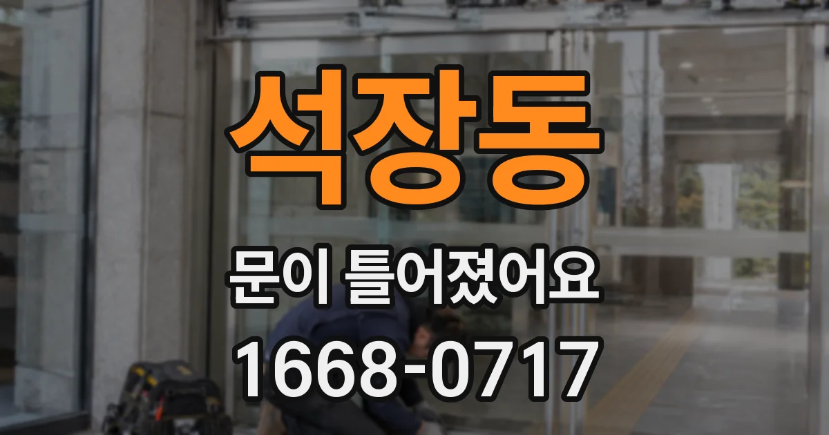 석장동 문이 틀어졌어요