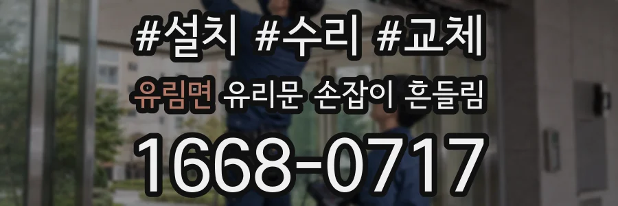 유림면 유리문 손잡이 흔들림