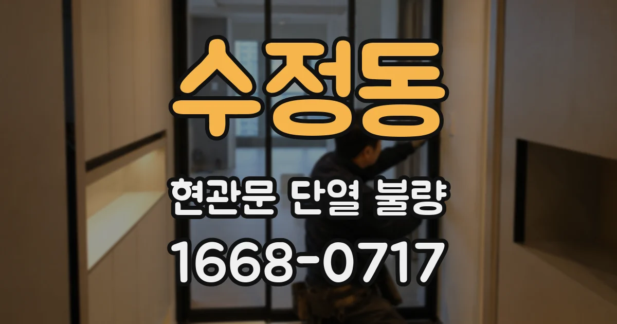 수정동 현관문 단열 불량