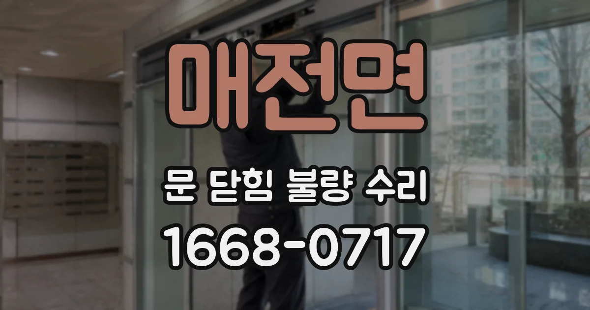 매전면 문 닫힘 불량 수리