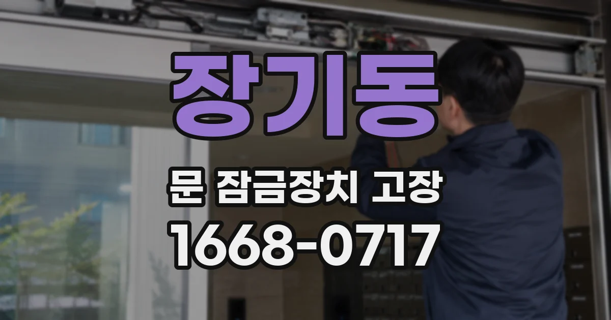 장기동 문 잠금장치 고장