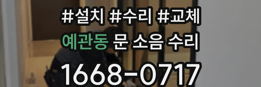 예관동 문 소음 수리