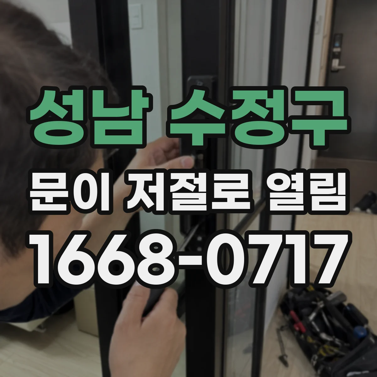 성남 수정구 문이 저절로 열림