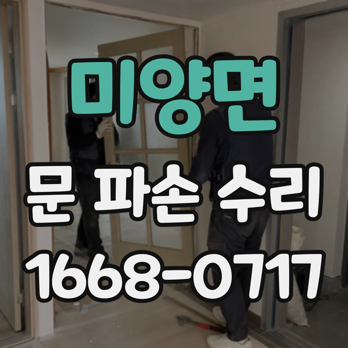 미양면 문 파손 수리
