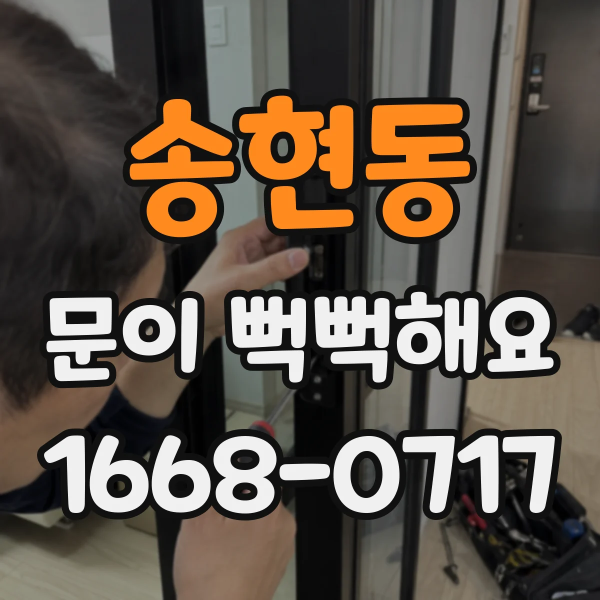 송현동 문이 뻑뻑해요