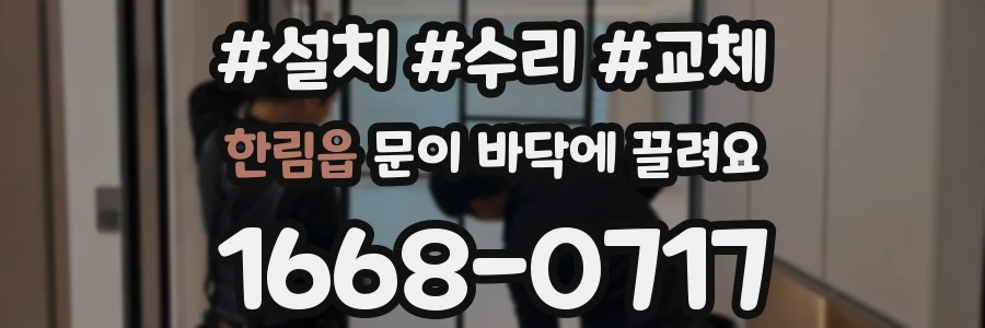 한림읍 문이 바닥에 끌려요